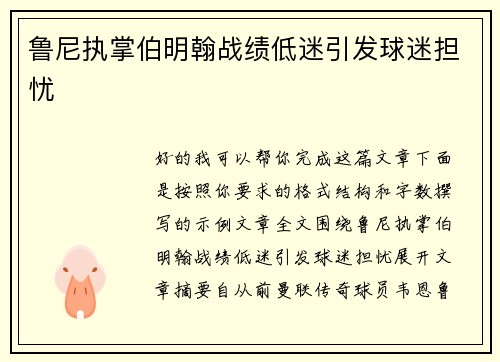 鲁尼执掌伯明翰战绩低迷引发球迷担忧