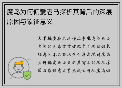 魔鸟为何偏爱老马探析其背后的深层原因与象征意义