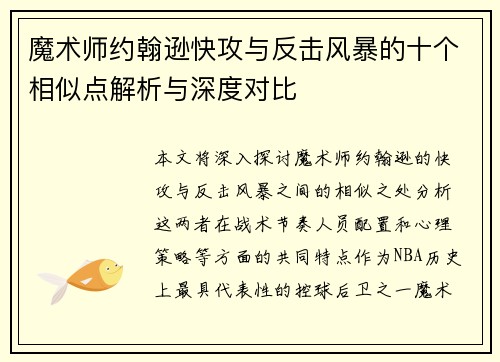魔术师约翰逊快攻与反击风暴的十个相似点解析与深度对比
