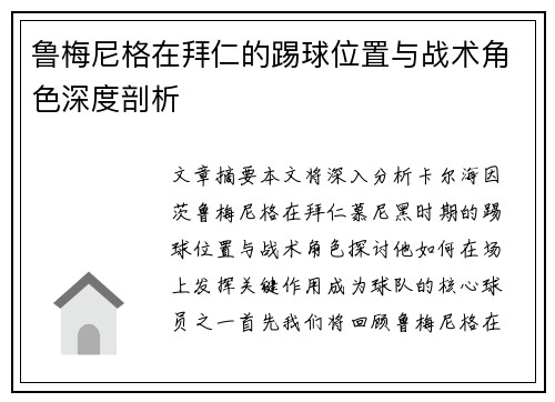 鲁梅尼格在拜仁的踢球位置与战术角色深度剖析
