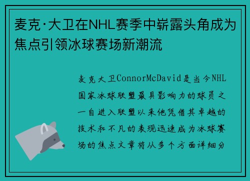 麦克·大卫在NHL赛季中崭露头角成为焦点引领冰球赛场新潮流