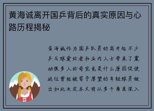 黄海诚离开国乒背后的真实原因与心路历程揭秘