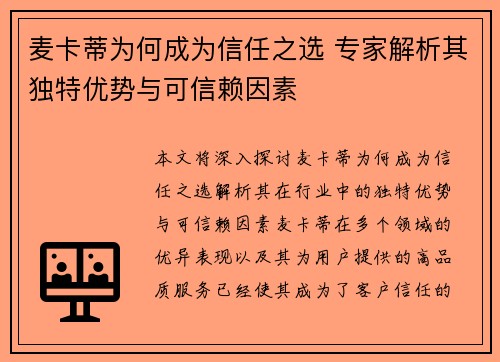 麦卡蒂为何成为信任之选 专家解析其独特优势与可信赖因素