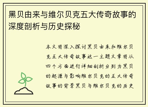黑贝由来与维尔贝克五大传奇故事的深度剖析与历史探秘