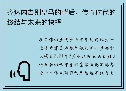 齐达内告别皇马的背后：传奇时代的终结与未来的抉择