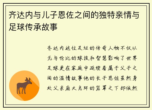 齐达内与儿子恩佐之间的独特亲情与足球传承故事