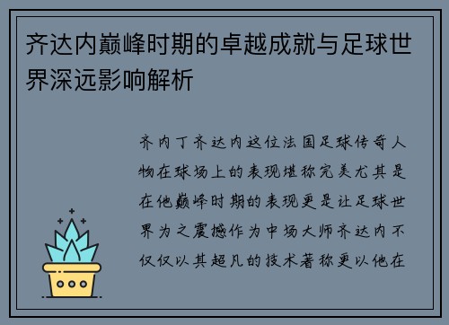 齐达内巅峰时期的卓越成就与足球世界深远影响解析