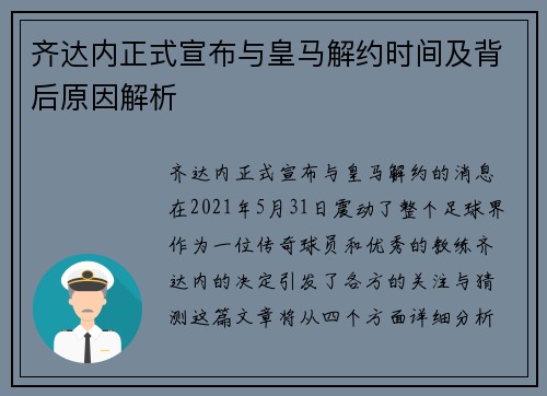齐达内正式宣布与皇马解约时间及背后原因解析
