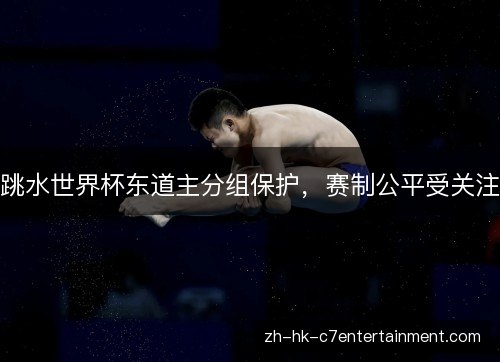 跳水世界杯东道主分组保护，赛制公平受关注