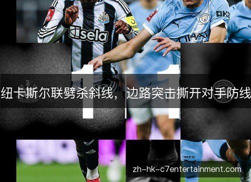纽卡斯尔联劈杀斜线，边路突击撕开对手防线
