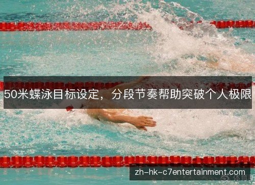 50米蝶泳目标设定，分段节奏帮助突破个人极限