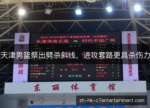 天津男篮祭出劈杀斜线，进攻套路更具杀伤力