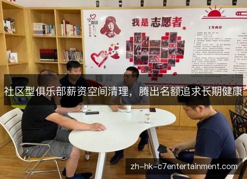 社区型俱乐部薪资空间清理，腾出名额追求长期健康