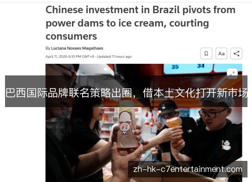 巴西国际品牌联名策略出圈，借本土文化打开新市场