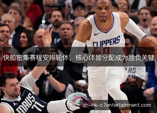 快船密集赛程安排轮休，核心体能分配成为胜负关键