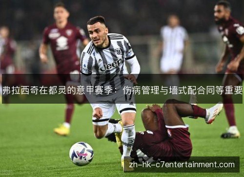 弗拉西奇在都灵的意甲赛季：伤病管理与墙式配合同等重要