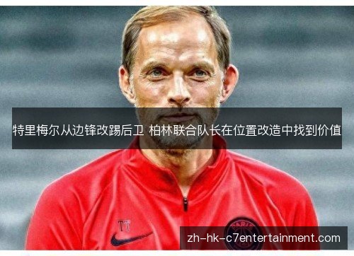 特里梅尔从边锋改踢后卫 柏林联合队长在位置改造中找到价值